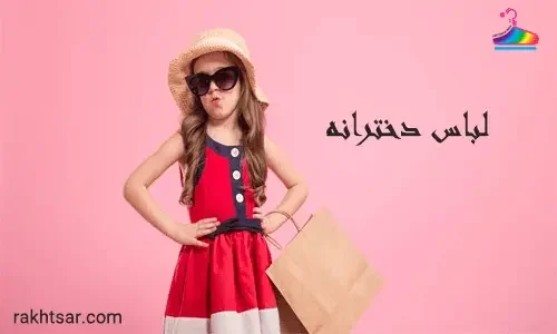 لباس بچگانه دخترانه رختسار