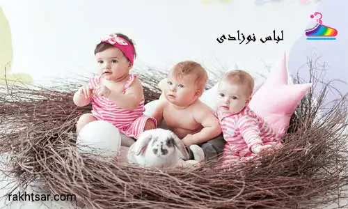 لباس نوزادی فروشگاه اینترنتی رختسار