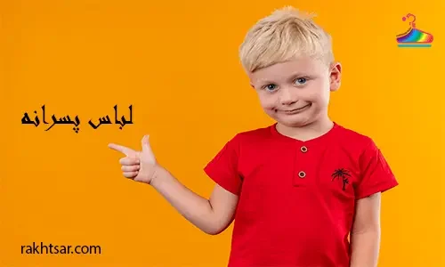 لباس بچگانه رختسار-لباس پسرانه بچگانه